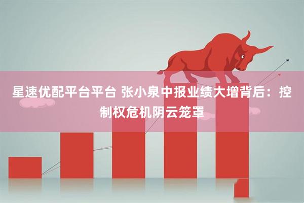 星速优配平台平台 张小泉中报业绩大增背后：控制权危机阴云笼罩