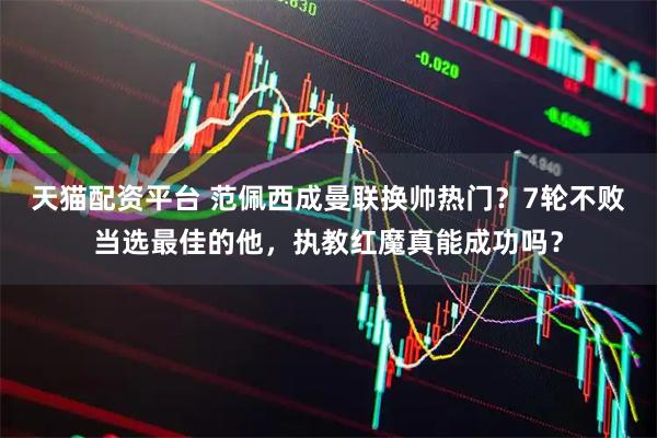 天猫配资平台 范佩西成曼联换帅热门？7轮不败当选最佳的他，执教红魔真能成功吗？