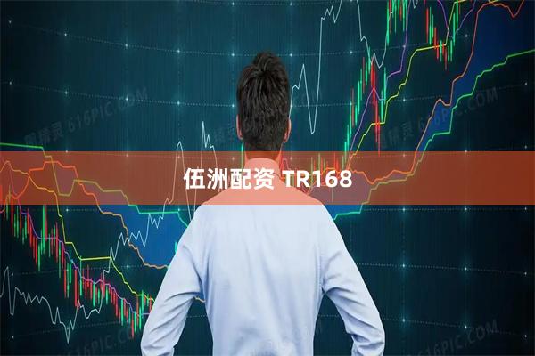 伍洲配资 TR168
