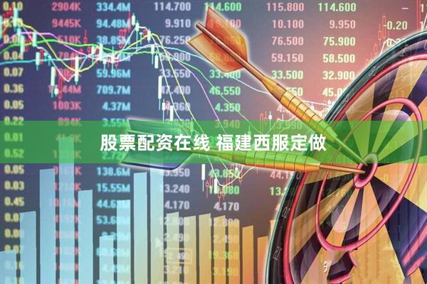 股票配资在线 福建西服定做
